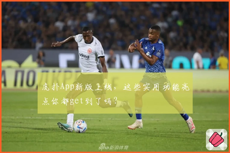虎扑App新版上线，这些实用功能亮点你都get到了吗？