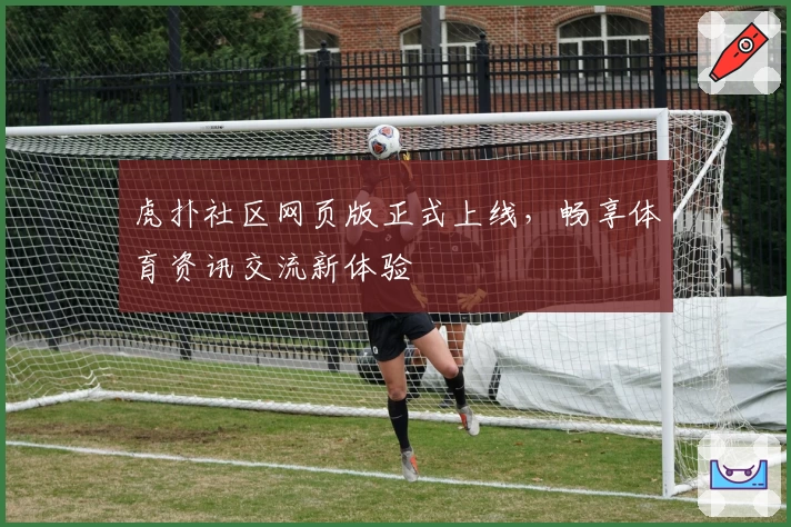 虎扑社区网页版正式上线，畅享体育资讯交流新体验