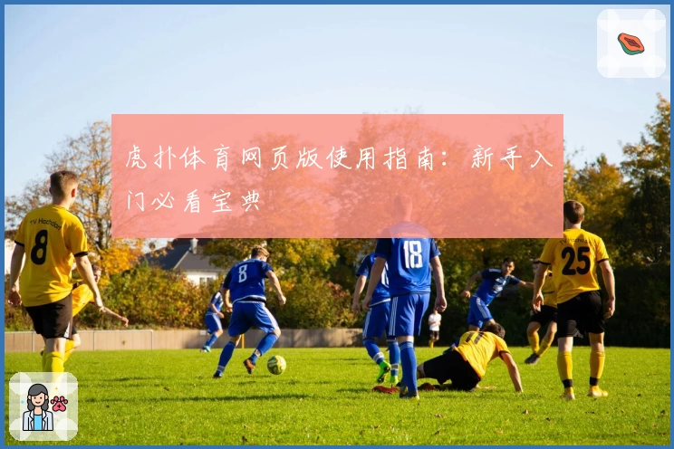 虎扑体育网页版使用指南：新手入门必看宝典