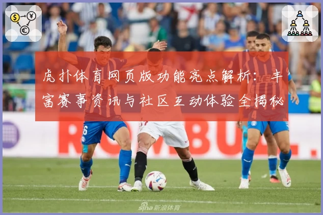 虎扑体育网页版功能亮点解析：丰富赛事资讯与社区互动体验全揭秘