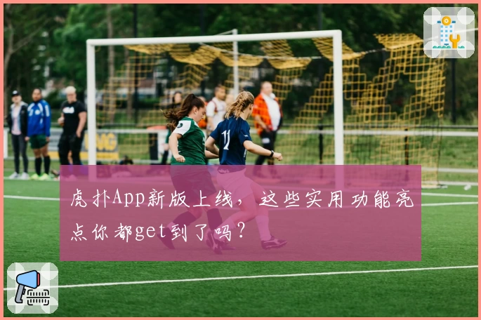虎扑App新版上线，这些实用功能亮点你都get到了吗？