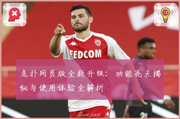 虎扑网页版全新升级：功能亮点揭秘与使用体验全解析