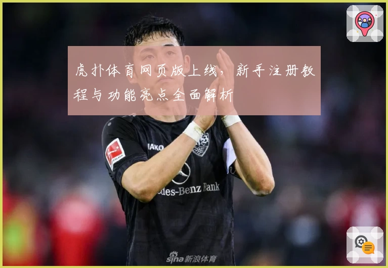 虎扑体育网页版上线，新手注册教程与功能亮点全面解析