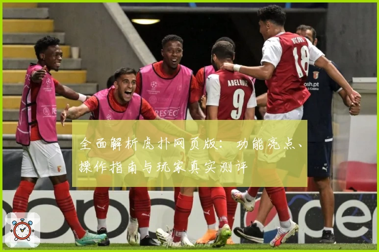 全面解析虎扑网页版：功能亮点、操作指南与玩家真实测评