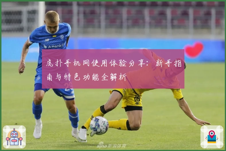 虎扑手机网使用体验分享：新手指南与特色功能全解析