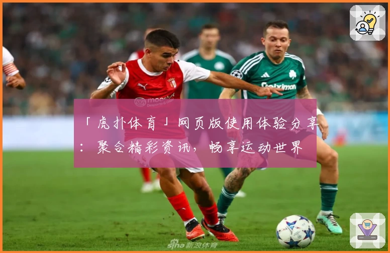 「虎扑体育」网页版使用体验分享:聚合精彩资讯,畅享运动世界