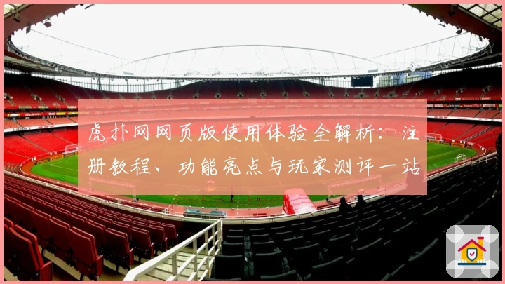 虎扑网网页版使用体验全解析：注册教程、功能亮点与玩家测评一站式指南