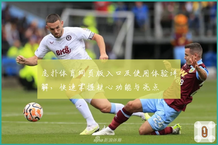 虎扑体育网页版入口及使用体验详解，快速掌握核心功能与亮点