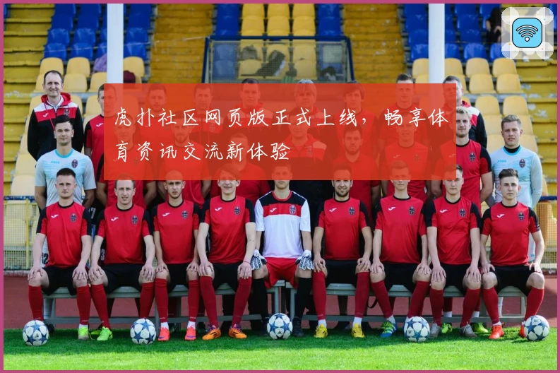 虎扑社区网页版正式上线，畅享体育资讯交流新体验